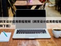 东方网页设计应用教程视频（网页设计应用教程视频下载）