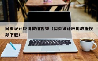 东方网页设计应用教程视频（网页设计应用教程视频下载）